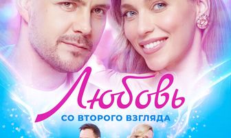 Любовь со второго взгляда