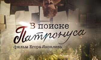 В поиске Патронуса