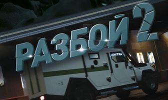 Разбой 2. Новая глава