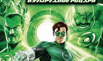 Зеленый Фонарь: Изумрудные рыцари