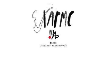 Хармс