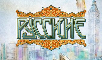 Русские