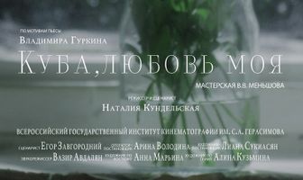 Куба, любовь моя