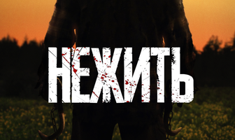 Нежить