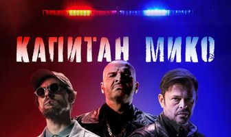 Капитан Мико