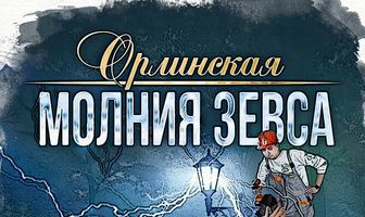 Орлинская. Молния Зевса