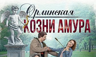 Орлинская. Козни Амура