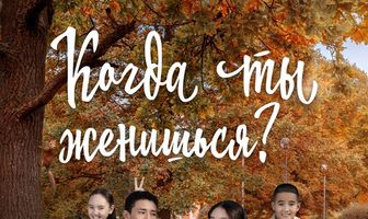 Когда ты женишься?