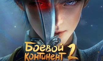 Боевой континент 2: Непревзойдённый клан Тан