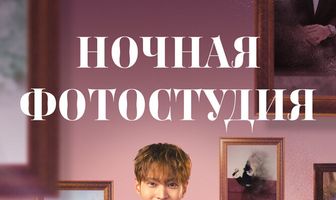 Ночная фотостудия