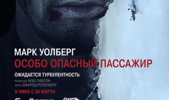 Особо опасный пассажир