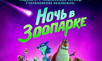 Ночь в зоопарке