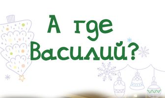 А где Василий?
