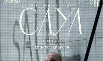 Театр Ан дер Вин: Саул