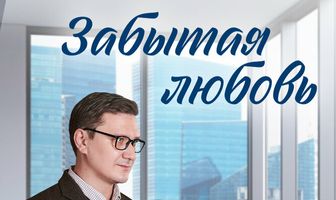 Забытая любовь