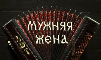 Мужняя жена