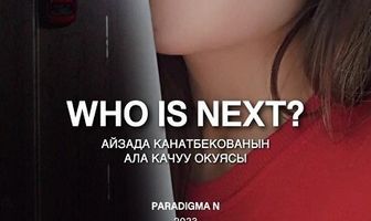 Кто следующий?