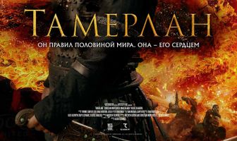 Тамерлан