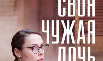 Своя чужая дочь