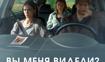 Вы меня видели?