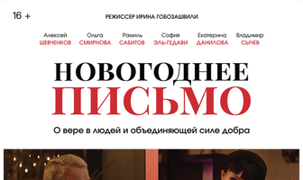 Новогоднее письмо