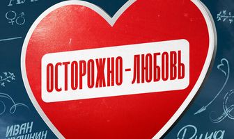 Осторожно — любовь