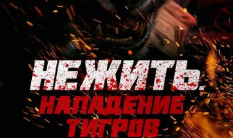 Нежить. Нападение тигров
