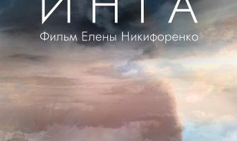 Инга