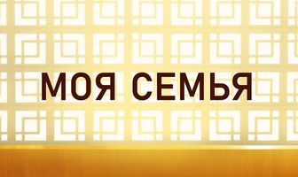 Моя семья
