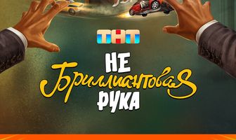Небриллиантовая рука