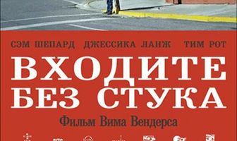 Входите без стука