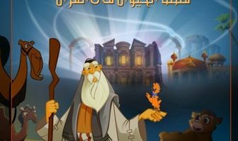 Истории из Корана: Животные
