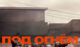 Под огнём