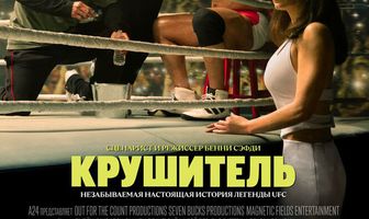 Крушитель