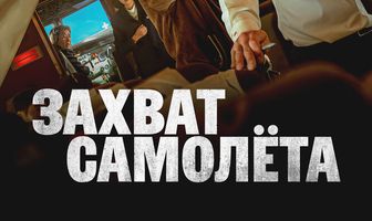 Захват самолёта