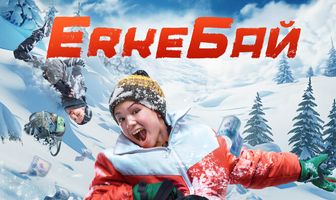 ErkeБай