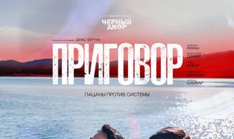 Приговор