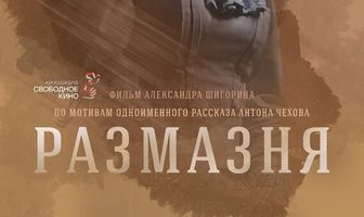 Размазня