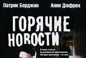 Горячие новости