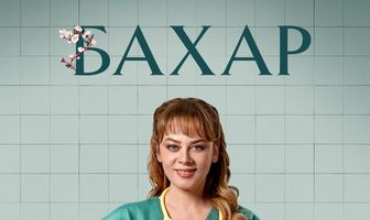 Бахар