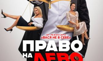Право на лево