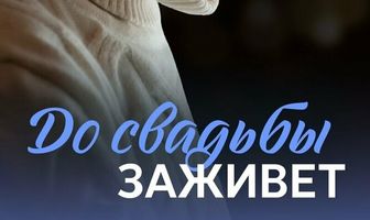 До свадьбы заживёт