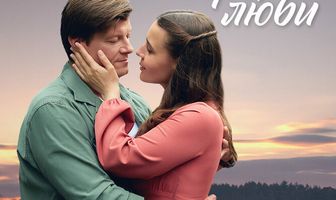 Не бойся, верь, люби