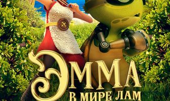 Эмма в мире лам