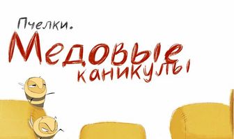 Пчёлки. Медовые каникулы