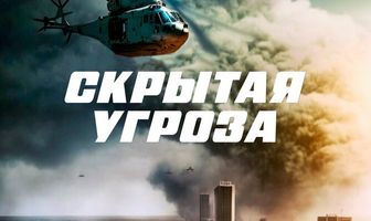 Скрытая угроза