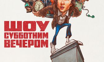 Шоу субботним вечером