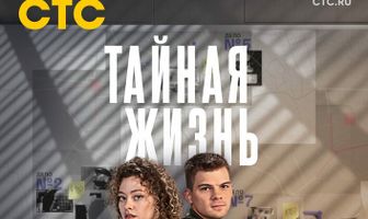 Тайная жизнь