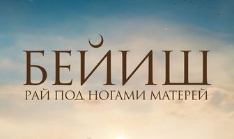 Рай под ногами матерей