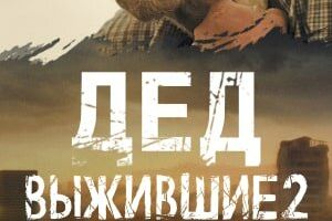 Выжившие. Дед